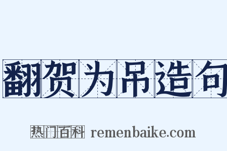 翻贺为吊造句是什么意思的图片